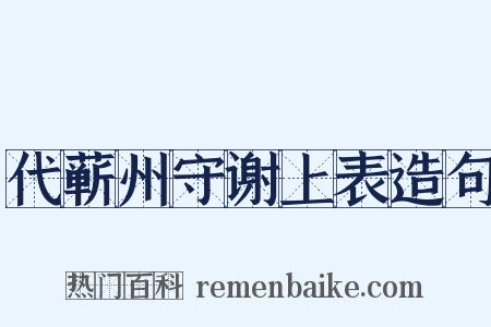 代蕲州守谢上表造句是什么意思的图片